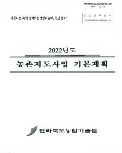 (2022년도) 농촌지도사업 기본계획