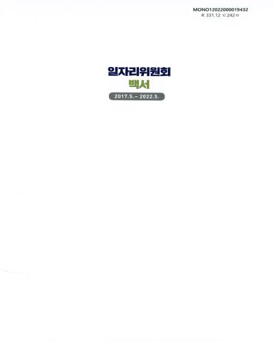 일자리위원회 백서 : 2017.5. ~ 2022.5.