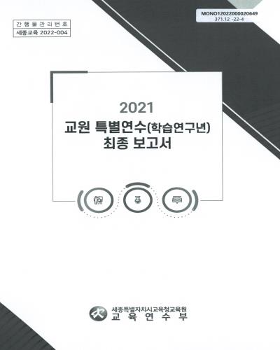 (2021) 교원 특별연수(학습연구년) 최종 보고서