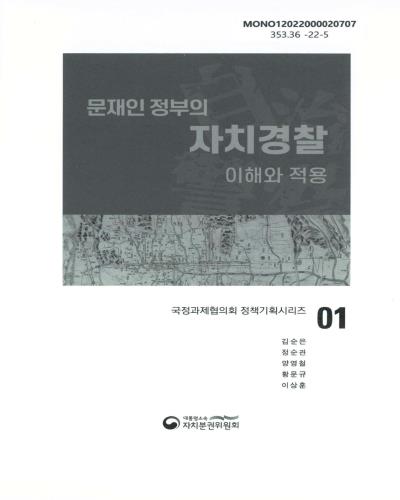 (문재인 정부의) 자치경찰 : 이해와 적용