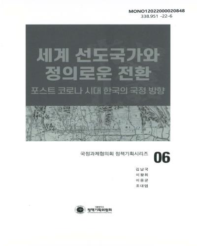 세계 선도국가와 정의로운 전환 : 포스트 코로나 시대 한국의 국정 방향 / [필자]: 김남국, 이왕휘, 이응균, 조대엽