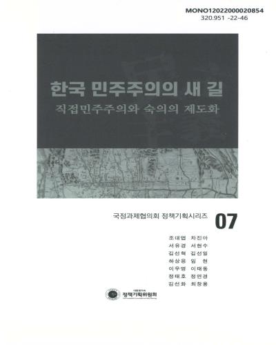 한국 민주주의의 새 길 : 직접민주주의와 숙의의 제도화