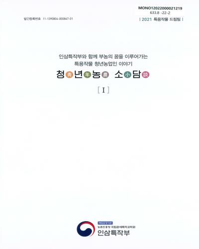 청년농소담 : 인삼특작부와 함께 부농의 꿈을 이루어나가는 특용작물 청년농업인 이야기 : 2021 특용작물 드림팀. 1