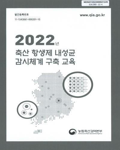 (2022년) 축산 항생제 내성균 감시체계 구축 교육
