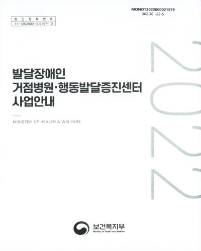 (2022년) 발달장애인 거점병원·행동발달증진센터 사업안내
