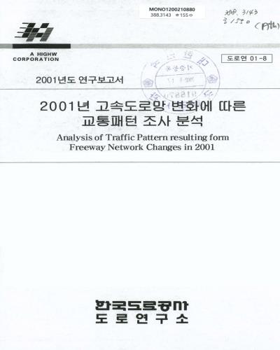 2001년 고속도로망 변화에 따른 교통패턴 조사 분석