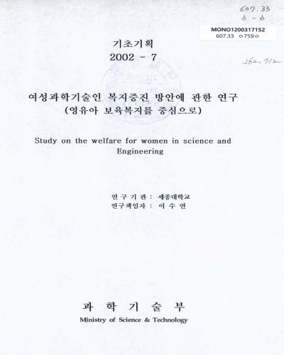 여성과학기술인 복지증진 방안에 관한 연구 : 영유아 보육복지를 중심으로