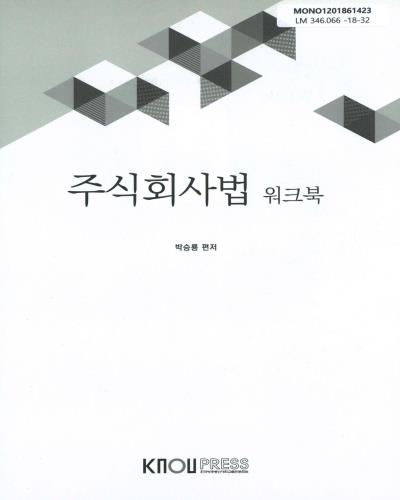 주식회사법 = Corporate law. [1-2]