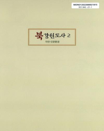 북강원도사. 2, 자연·인문환경