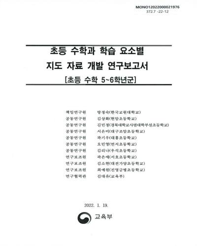 초등 수학과 학습 요소별 지도 자료 개발 연구보고서 : 초등 수학 5∼6학년군 = A study on the development of teaching materials for learning elements in elementary mathematics : focused on the 5th and 6th grades