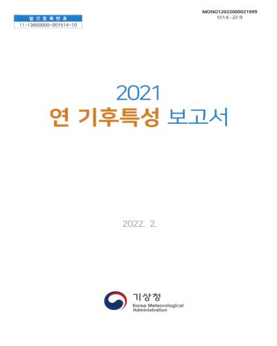 (2021) 연 기후특성 보고서