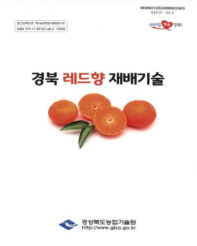 경북 레드향 재배기술