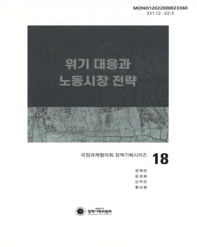 위기 대응과 노동시장 전략