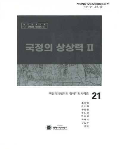 국정의 상상력. 1-2
