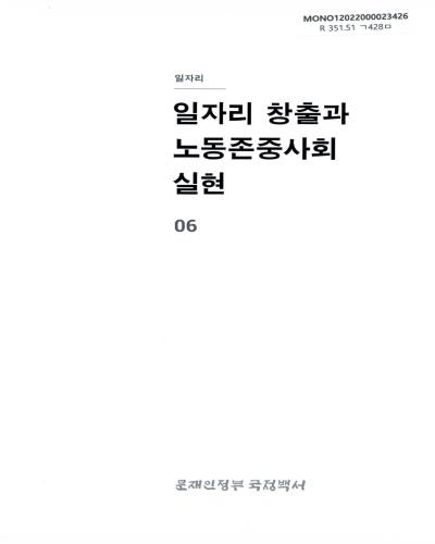 문재인정부 국정백서. 제6권, 일자리 창출과 노동존중사회 실현 : 일자리 / 국정백서 편찬위원회 [편]