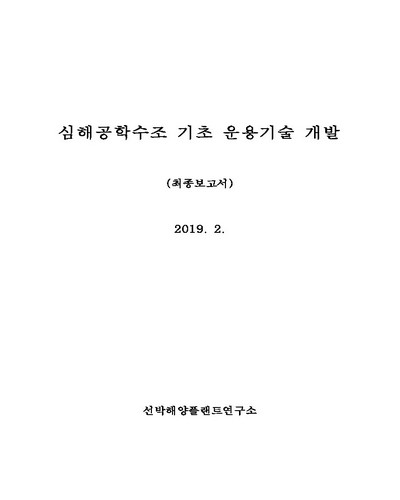 심해공학수조 기초 운용기술 개발 [전자자료] : 최종보고서