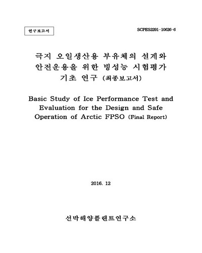 극지 오일생산용 부유체의 설계와 안전운용을 위한 빙성능 시험평가 기초 연구 [전자자료] : 최종보고서 : 연구보고서