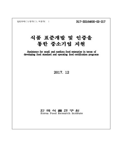 식품 표준개발 및 인증제도 운영을 통한 중소기업 지원 [전자자료]