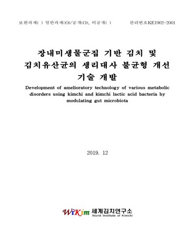 장내미생물군집 기반 김치 및 김치유산균의 생리대사 불균형 개선 기술 개발 [전자자료]