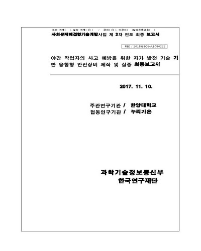야간 작업자의 사고 예방을 위한 자가 발전 기술 기반 융합형 안전장비 제작 및 실증 최종보고서 [전자자료]