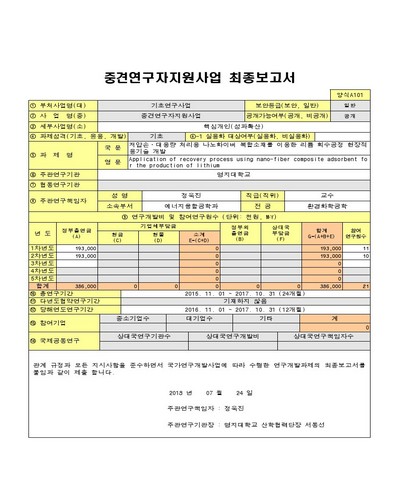 저압손·대용량 처리용 나노화이버 복합소재를 이용한 리튬 회수공정 현장적용기술 개발 [전자자료]