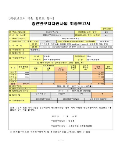 유전자적중 마우스를 이용한 BAP1 deubiquitinase의 생화학적 기능 분석 [전자자료]