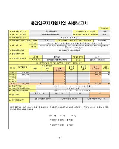 VANETs의 혼잡제어를 위한 핵심기술 및 검증 테스트베드 연구 [전자자료]