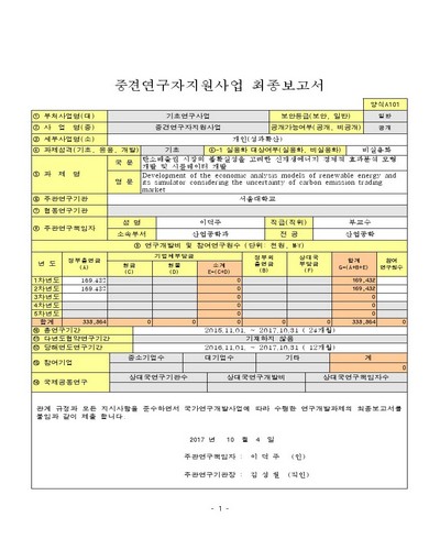 탄소배출권 시장의 불확실성을 고려한 신재생에너지 경제적 효과분석 모형 개발 및 시뮬레이터 개발 [전자자료]
