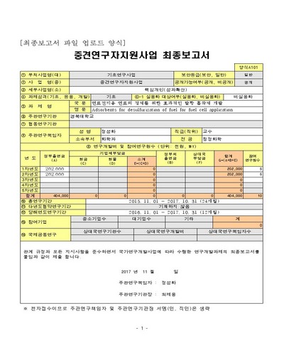 연료전지용 연료의 정제를 위한 효과적인 탈황 흡착제 개발 [전자자료]