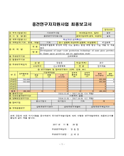 화염분무열분해 공정에 의한 나노 글래스 분말 대량 합성 기술 개발 및 적용 연구 [전자자료]
