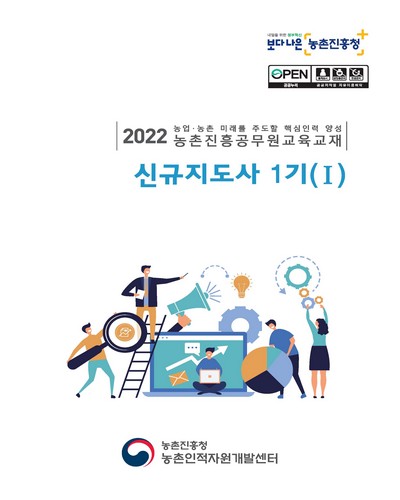 신규지도사 1기 : 2022 농업·농촌 미래를 주도할 핵심인력 양성 농촌진흥공무원교육교재. 1-2