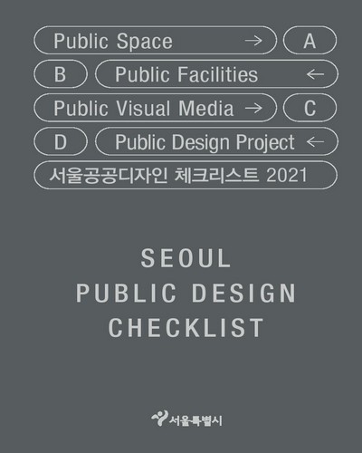 서울공공디자인 체크리스트, 2021 = Seoul public design checklist