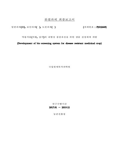 약용작물(지황, 삽주)의 내병성 품종육성을 위한 생물 검정체계 개발 [전자자료] : 완결과제 최종보고서