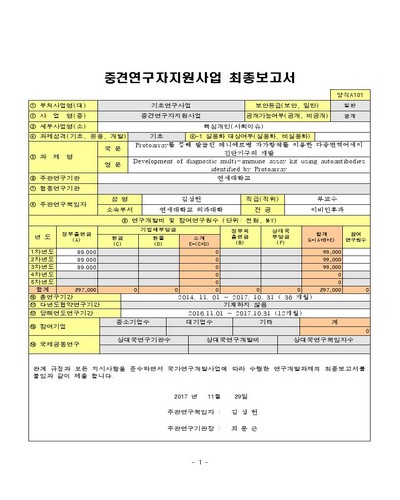 Protoarray를 통해 발굴된 메니에르병 자가항체를 이용한 다중면역어세이 진단기구의 개발 [전자자료]