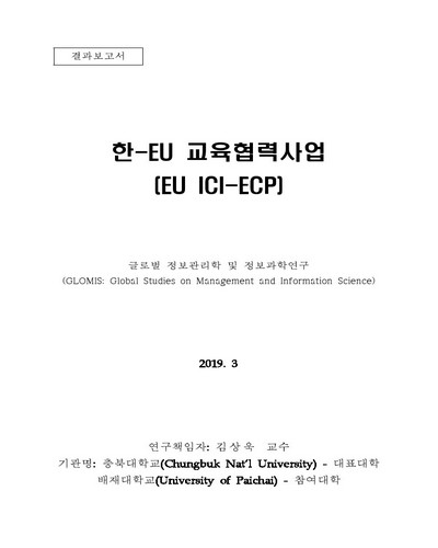 글로벌 정보관리학 및 정보과학연구 [전자자료] : 결과보고서