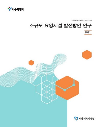 소규모 요양시설 발전방안 연구