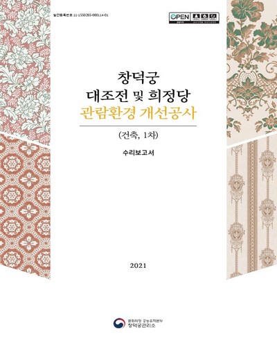 창덕궁 대조전 및 희정당 관람환경 개선공사(건축, 1차). 1, 수리보고서