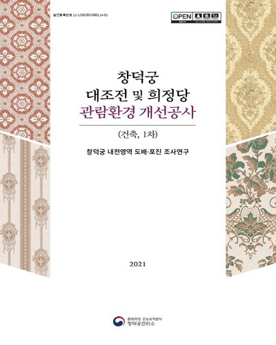 창덕궁 대조전 및 희정당 관람환경 개선공사(건축, 1차). 2, 창덕궁 내전영역 도배·포진 조사연구