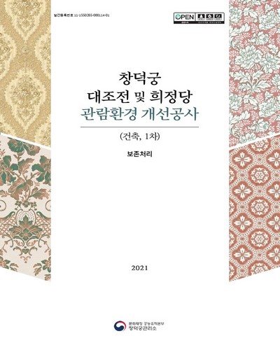창덕궁 대조전 및 희정당 관람환경 개선공사(건축, 1차). 3, 보존처리
