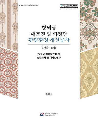 창덕궁 대조전 및 희정당 관람환경 개선공사(건축, 1차). 4, 창덕궁 희정당 도배지 현황조사 및 디자인연구