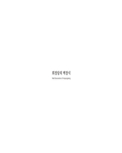 창덕궁 대조전 및 희정당 관람환경 개선공사(건축, 1차). [5], 희정당의 벽장식