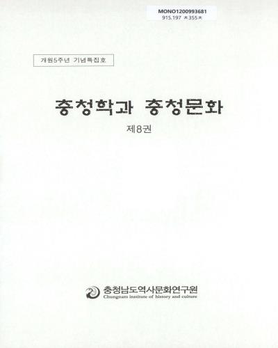 충청학과 충청문화 : 개원5주년 기념특집호. 제8권