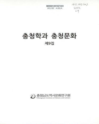 충청학과 충청문화. 제9집