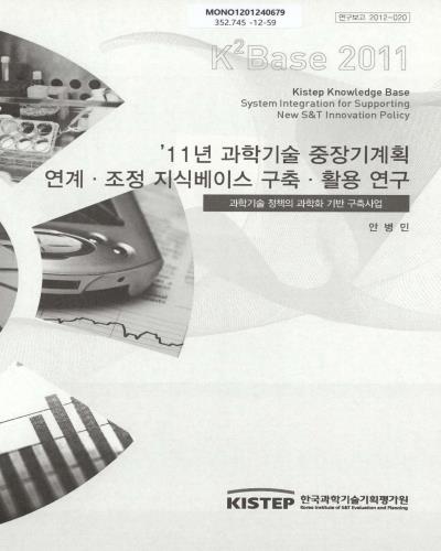 '11년 과학기술 중장기계획 연계·조정 지식베이스 구축·활용 연구 : 과학기술 정책의 과학화 기반 구축사업
