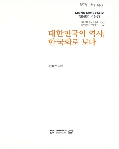 대한민국의 역사, 한국화로 보다