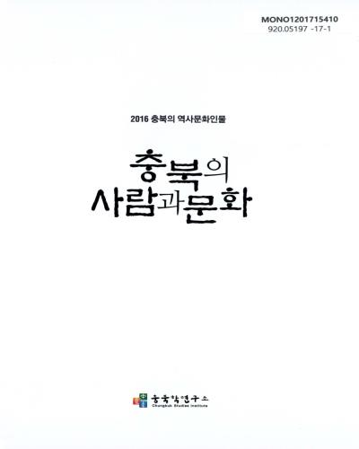 (2016) 충북의 역사문화인물 : 충북의 사람과 문화