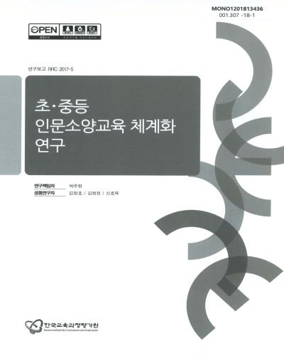 초·중등 인문소양교육 체계화 연구