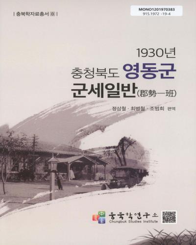 1930년 충청북도 영동군 군세일반(郡勢一班)