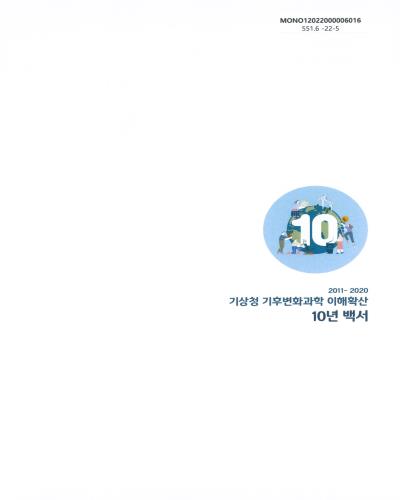 (2011-2020) 기상청 기후변화과학 이해확산 10년 백서