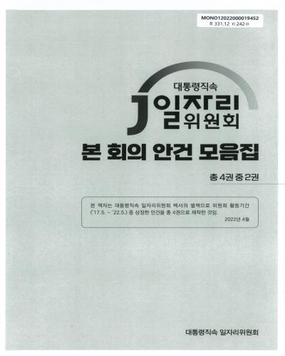 본 회의 안건 모음집 : 일자리위원회('17.5.~'22.5.) 백서의 별책. [1-4권]